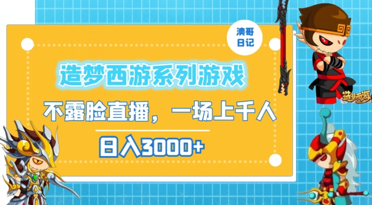 造梦西游系列游戏不露脸直播，回忆杀一场直播上千人，日入3000+【揭秘】-闪越社