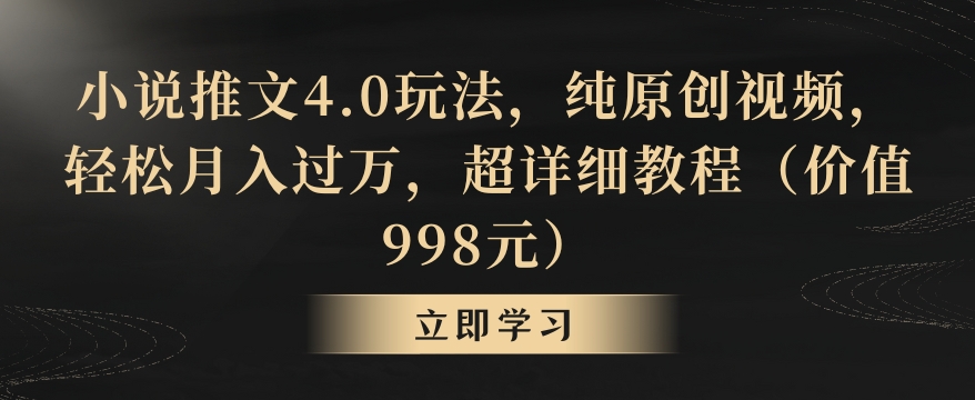 小说推文4.0玩法，纯原创视频，轻松月入过万，超详细教程（价值998元）【揭秘】-闪越社