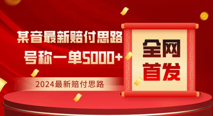 全网首发，2024最新抖音赔付项目，号称一单5000+保姆级拆解【仅揭秘】-闪越社