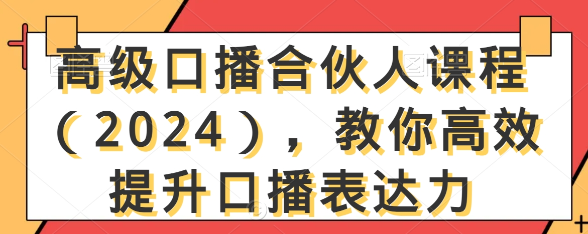 高级口播合伙人课程（2024），教你高效提升口播表达力-闪越社