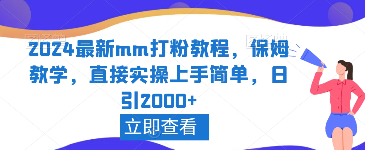 2024最新mm打粉教程，保姆教学，直接实操上手简单，日引2000+【揭秘】-闪越社