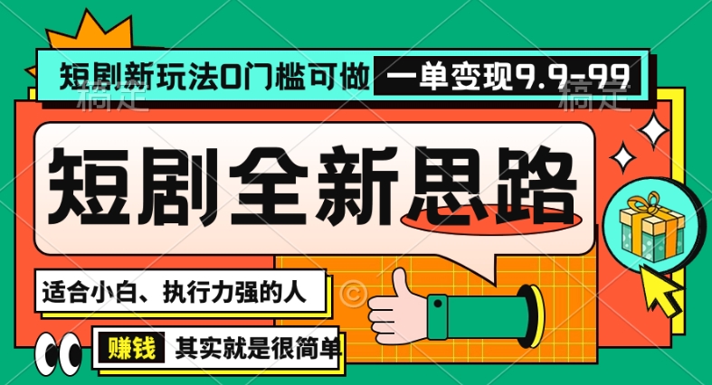 抖音短剧半无人直播全新思路，全新思路，0门槛可做，一单变现39.9（自定）【揭秘】-闪越社