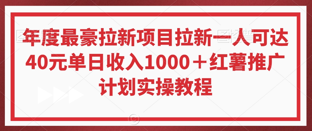 年度最豪拉新项目拉新一人可达40元单日收入1000＋红薯推广计划实操教程【揭秘】-闪越社