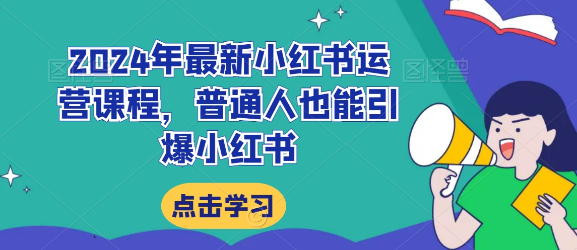 2024年最新小红书运营课程，普通人也能引爆小红书-闪越社