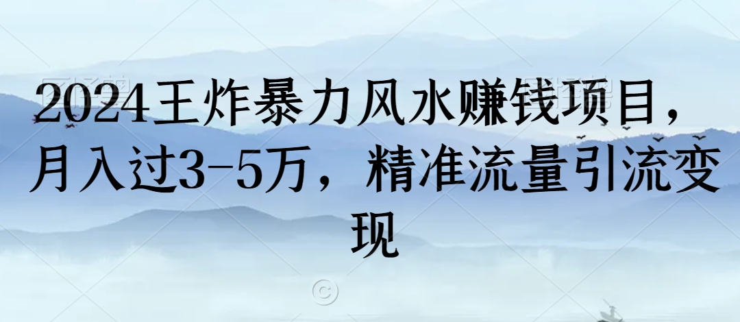 2024王炸暴力风水赚钱项目，月入过3-5万，精准流量引流变现【揭秘】-闪越社