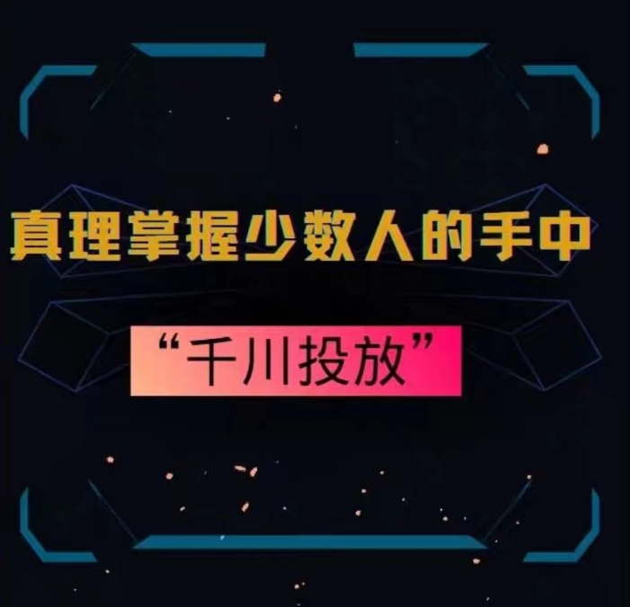 真理掌握少数人的手中：千川投放，10年投手总结投放策略-闪越社