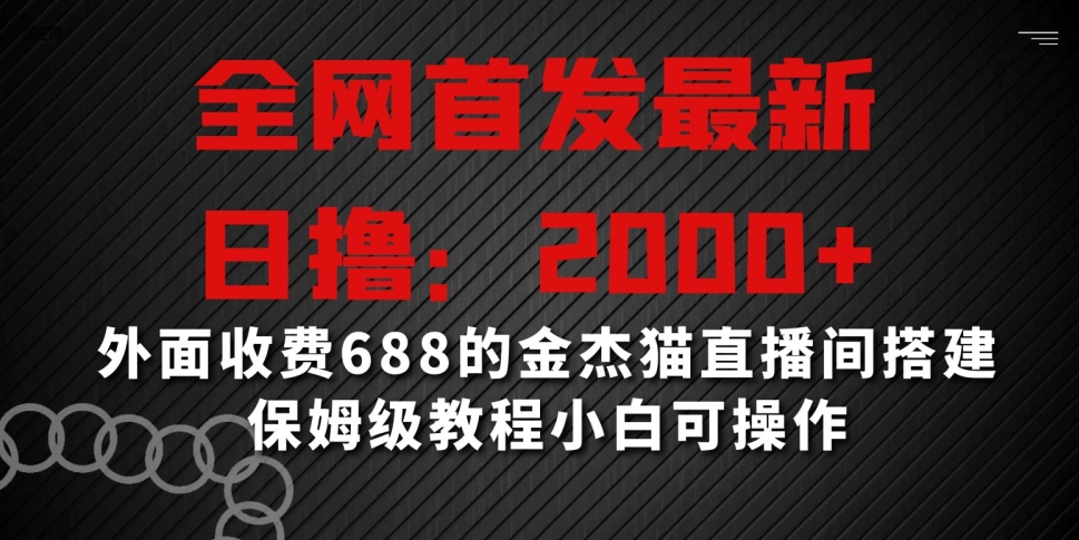 全网首发最新，日撸2000+，外面收费688的金杰猫直播间搭建，保姆级教程小白可操作【揭秘】-闪越社