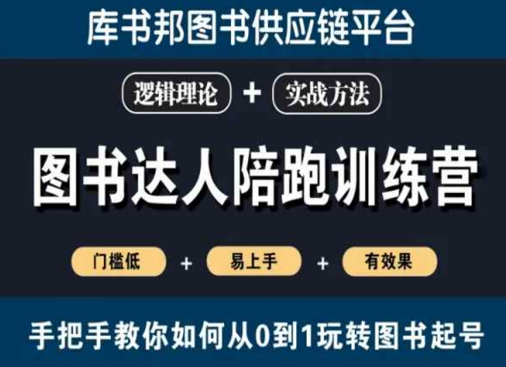 图书达人陪跑训练营，手把手教你如何从0到1玩转图书起号，门槛低易上手有效果-闪越社