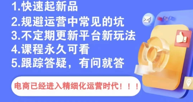 文西电商课程，规避运营中常见的坑-闪越社