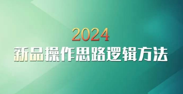 云创一方2024淘宝新品操作思路逻辑方法-闪越社