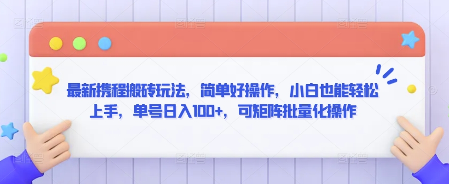 最新携程搬砖玩法，简单好操作，小白也能轻松上手，单号日入100+，可矩阵批量化操作【揭秘】-闪越社