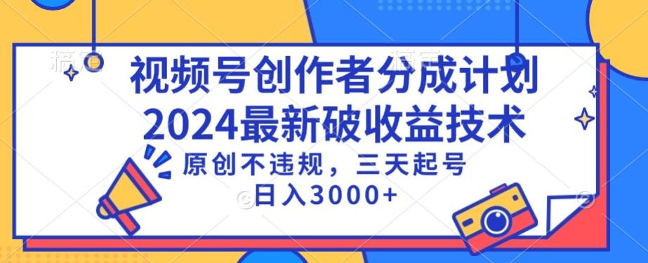 视频号分成计划最新破收益技术，原创不违规，三天起号日入1000+【揭秘】-闪越社