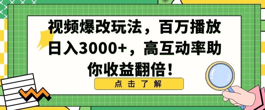 视频爆改玩法，百万播放日入3000+，高互动率助你收益翻倍【揭秘】-闪越社