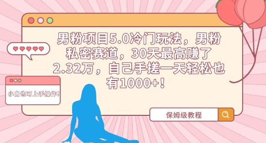 男粉项目5.0冷门玩法，男粉私密赛道，30天最高赚了2.32万，自己手搓一天轻松也有1000+【揭秘】-闪越社