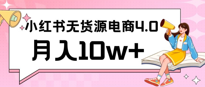 小红书新电商实战，无货源实操从0到1月入10w+联合抖音放大收益【揭秘】-闪越社