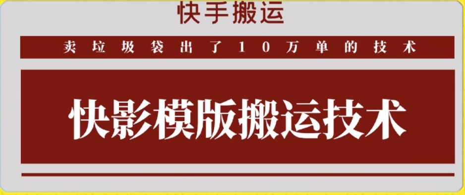 快手搬运技术：快影模板搬运，好物出单10万单【揭秘】-闪越社