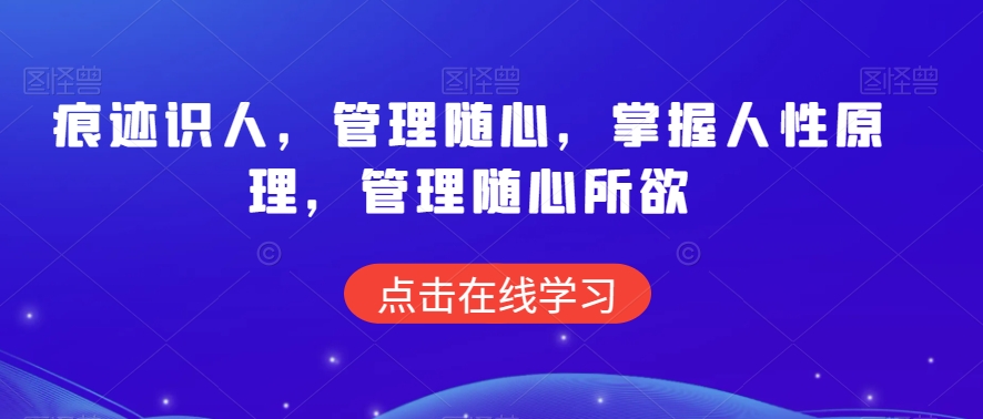 痕迹识人，管理随心，掌握人性原理，管理随心所欲-闪越社