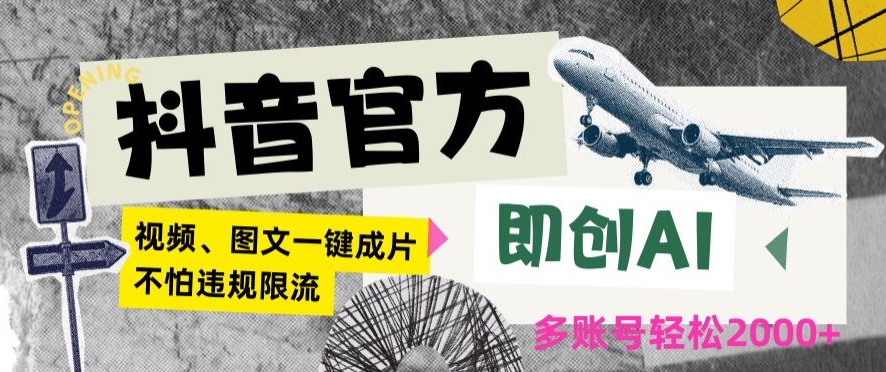 抖音官方即创AI一键图文带货不怕违规限流日入2000+【揭秘】-闪越社