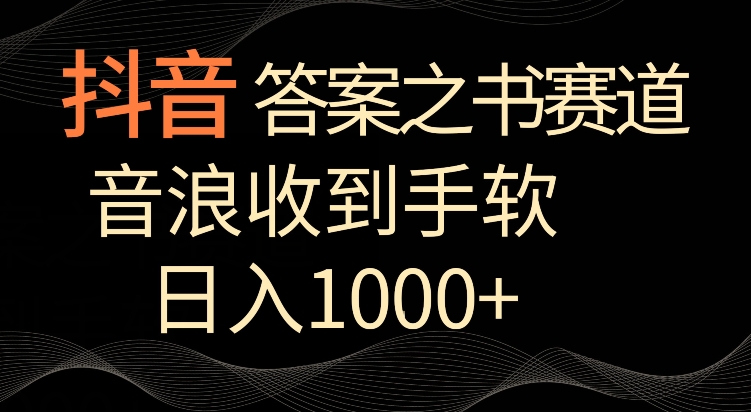 抖音答案之书赛道，每天两三个小时，音浪收到手软，日入1000+【揭秘】-闪越社