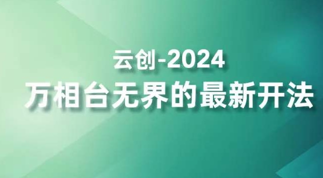 2024万相台无界的最新开法，高效拿量新法宝，四大功效助力精准触达高营销价值人群-闪越社