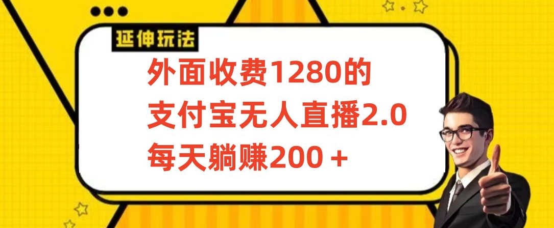 外面收费1280的支付宝无人直播2.0项目，每天躺赚200+，保姆级教程【揭秘】-闪越社