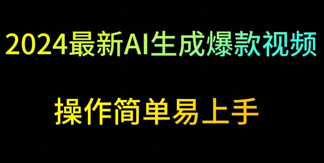 2024最新AI生成爆款视频，日入500+，操作简单易上手【揭秘】-闪越社