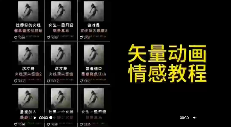 矢量动画情感教程：高点赞涨粉，适合情感、思维、创业教育等赛道-闪越社