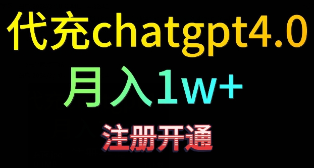 代充chatgpt4，日入500+，精准引流，暴力变现【揭秘】-闪越社