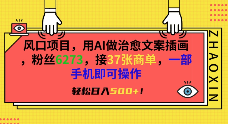 风口项目，用AI做治愈文案插画，粉丝6273，接37张商单，一部手机即可操作，轻松日入500+【揭秘】-闪越社