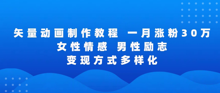 矢量动画制作全过程，全程录屏，让你的作品收获更多点赞和粉丝【揭秘】-闪越社