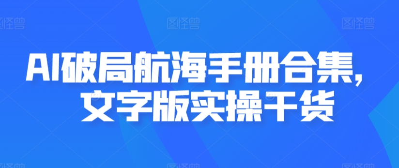 AI破局航海手册合集，文字版实操干货-闪越社