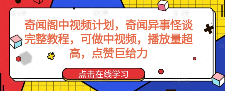 奇闻阁中视频计划，奇闻异事怪谈完整教程，可做中视频，播放量超高，点赞巨给力-闪越社