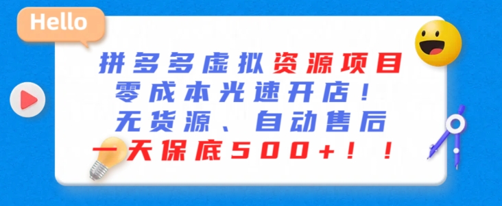 最新拼多多虚拟资源项目，零成本光速开店，无货源、自动回复，一天保底500+【揭秘】-闪越社