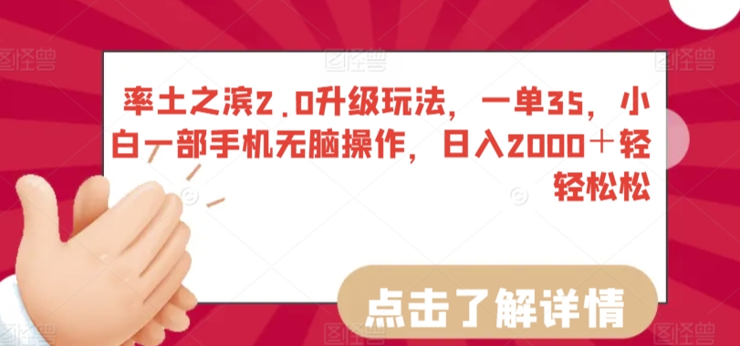 率土之滨2.0升级玩法，一单35，小白一部手机无脑操作，日入2000＋轻轻松松【揭秘】-闪越社