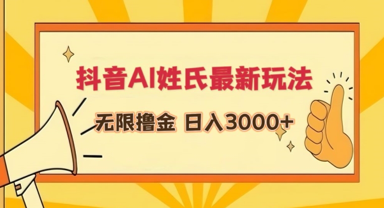 抖音AI姓氏最新玩法，无限撸金，日入3000+【揭秘】-闪越社