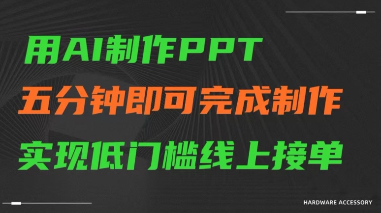 用AI制作ppt，五分钟完成制作，低门槛线上接单【揭秘】-闪越社