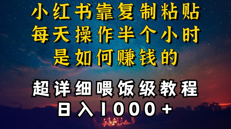 小红书做养发护肤类博主，10分钟复制粘贴，就能做到日入1000+，引流速度也超快，长期可做【揭秘】-闪越社