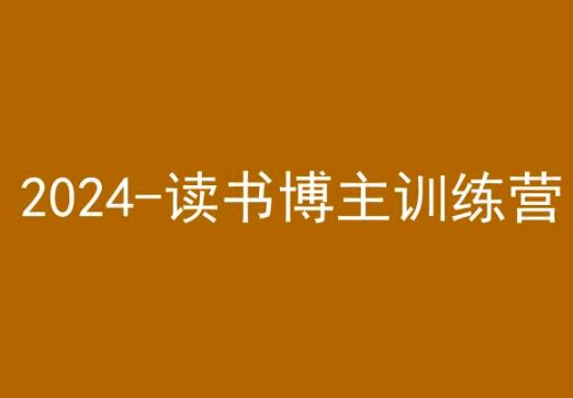 42天小红书实操营，2024读书博主训练营-闪越社