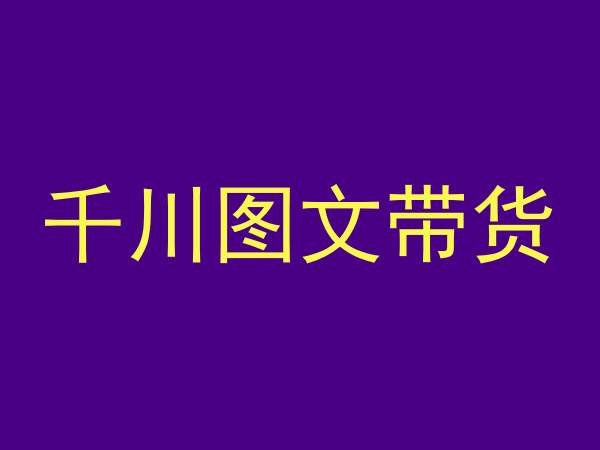 千川图文带货，测品+认知+实操+学员问题，抖音千川教程投放教程-闪越社