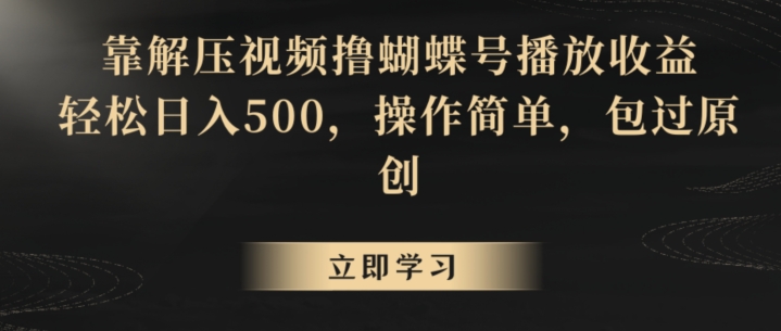 靠解压视频撸蝴蝶号播放收益，轻松日入500，操作简单，包过原创【揭秘】-闪越社