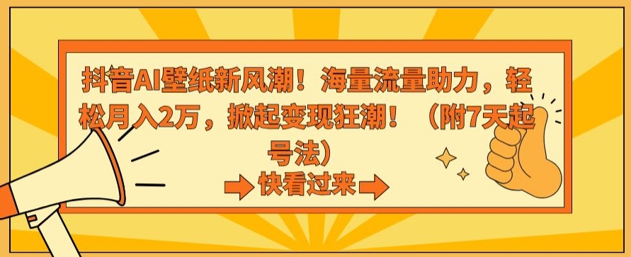 抖音AI壁纸新风潮！海量流量助力，轻松月入2万，掀起变现狂潮【揭秘】-闪越社