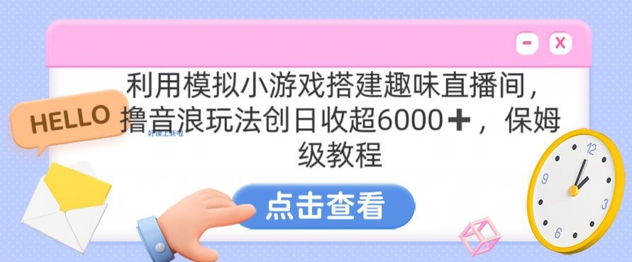 靠汤姆猫挂机小游戏日入3000+，全程指导，保姆式教程【揭秘】-闪越社