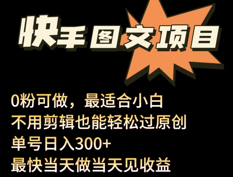 24年最新快手图文带货项目，零粉可做，不用剪辑轻松过原创单号轻松日入300+【揭秘】-闪越社