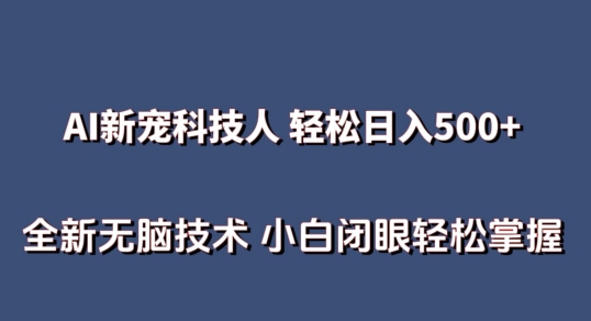 AI科技人 不用真人出镜日入500+ 全新技术 小白轻松掌握【揭秘】-闪越社