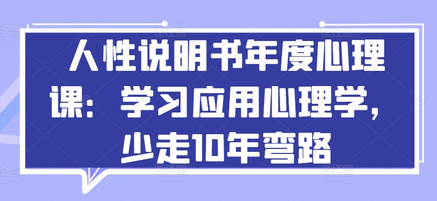 人性说明书年度心理课：学习应用心理学，少走10年弯路-闪越社