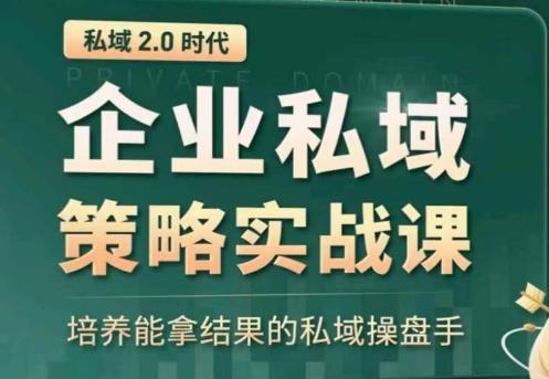 私域2.0：企业私域策略实战课，培养能拿结果的私域操盘手-闪越社