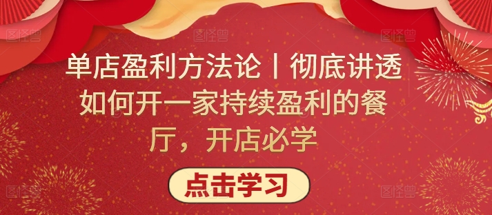 单店盈利方法论丨彻底讲透如何开一家持续盈利的餐厅，开店必学-闪越社