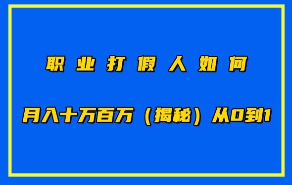 职业打假人如何月入10万百万，从0到1【仅揭秘】-闪越社