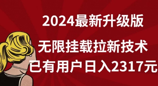 【全网独家】2024年最新升级版，无限挂载拉新技术，已有用户日入2317元【揭秘】-闪越社