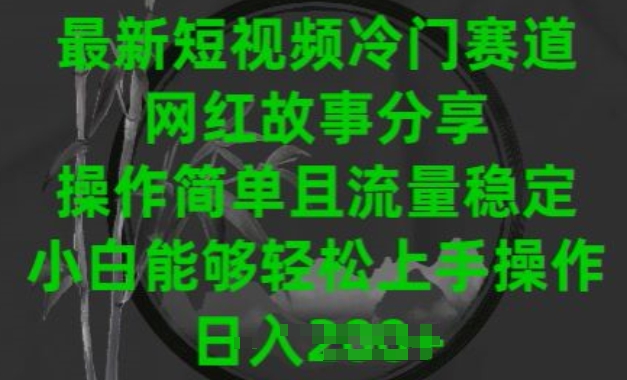 最新短视频冷门赛道，网红故事分享，操作简单且流量稳定，小白能够轻松上手操作【揭秘】-闪越社